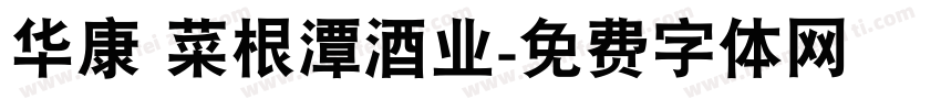 华康 菜根潭酒业字体转换